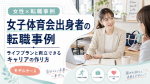 女子体育会出身者がライフプランと両立できる転職を実現するまでのモデルケースを解説する記事のアイキャッチ