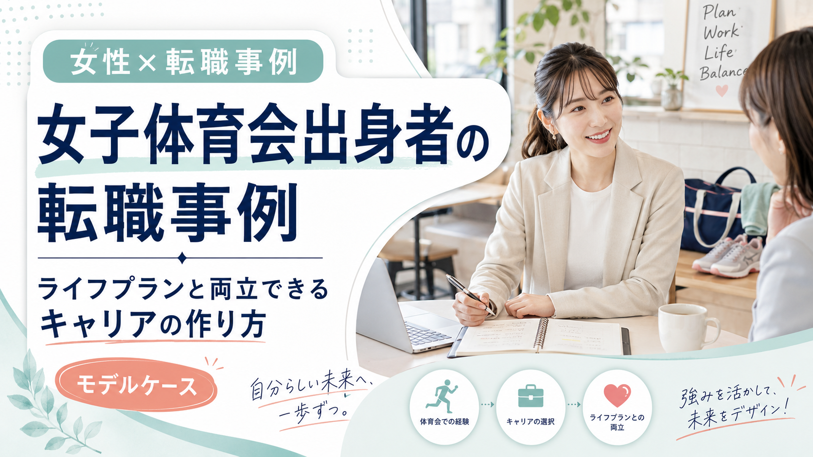 女子体育会出身者がライフプランと両立できる転職を実現するまでのモデルケースを解説する記事のアイキャッチ