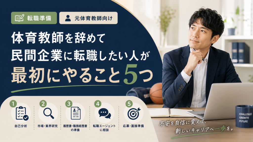 体育教師から民間企業への転職準備を解説する記事のアイキャッチ