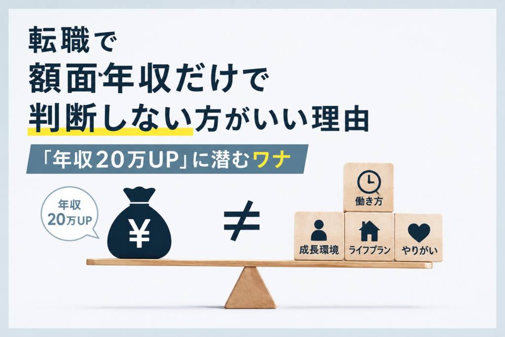 転職で額面年収だけで判断してはいけない理由を解説する記事のアイキャッチ