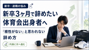 新卒3ヶ月で辞めたい体育会出身者に向けた退職と転職の考え方を解説する記事のアイキャッチ