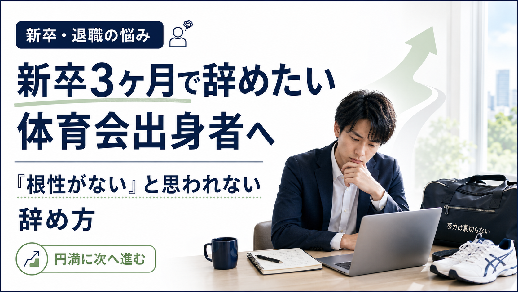 新卒3ヶ月で辞めたい体育会出身者に向けた退職と転職の考え方を解説する記事のアイキャッチ