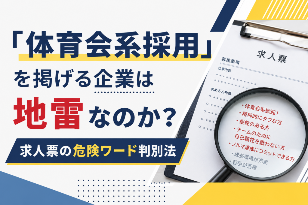 体育会系採用を掲げる求人票の危険ワードと見分け方を解説する記事のアイキャッチ