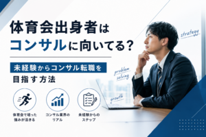 体育会出身者が未経験からコンサル転職を目指す方法とMyVisionの特徴を解説する記事のアイキャッチ