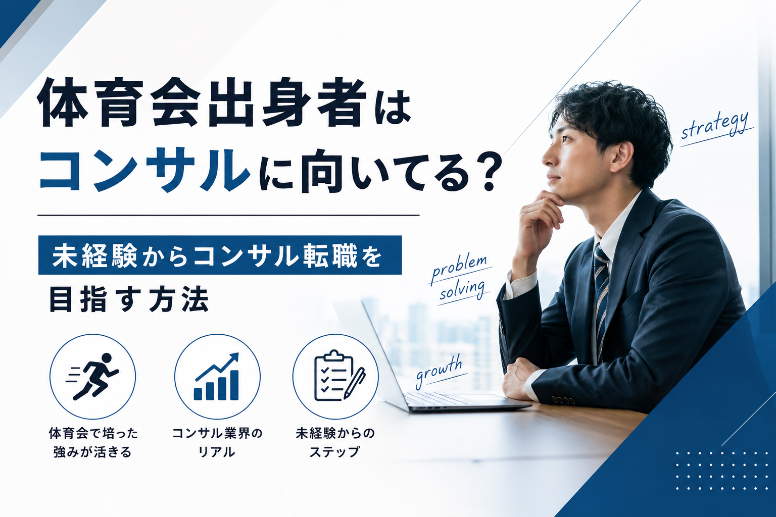 体育会出身者が未経験からコンサル転職を目指す方法とMyVisionの特徴を解説する記事のアイキャッチ
