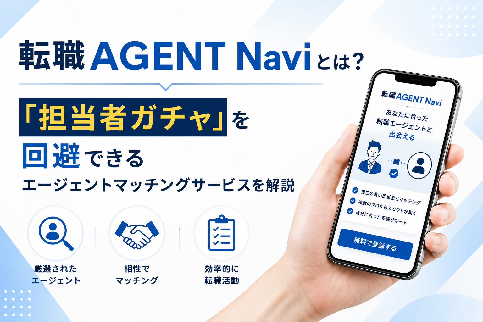 転職AGENT Naviの特徴と担当者ガチャを回避する使い方を解説する記事のアイキャッチ