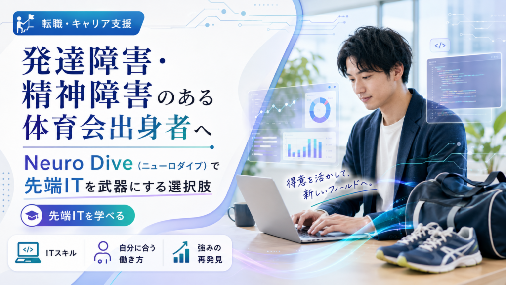 発達障害・精神障害のある体育会出身者向けにNeuro Diveの特徴を解説する記事のアイキャッチ