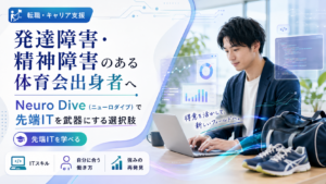 発達障害・精神障害のある体育会出身者向けにNeuro Diveの特徴を解説する記事のアイキャッチ