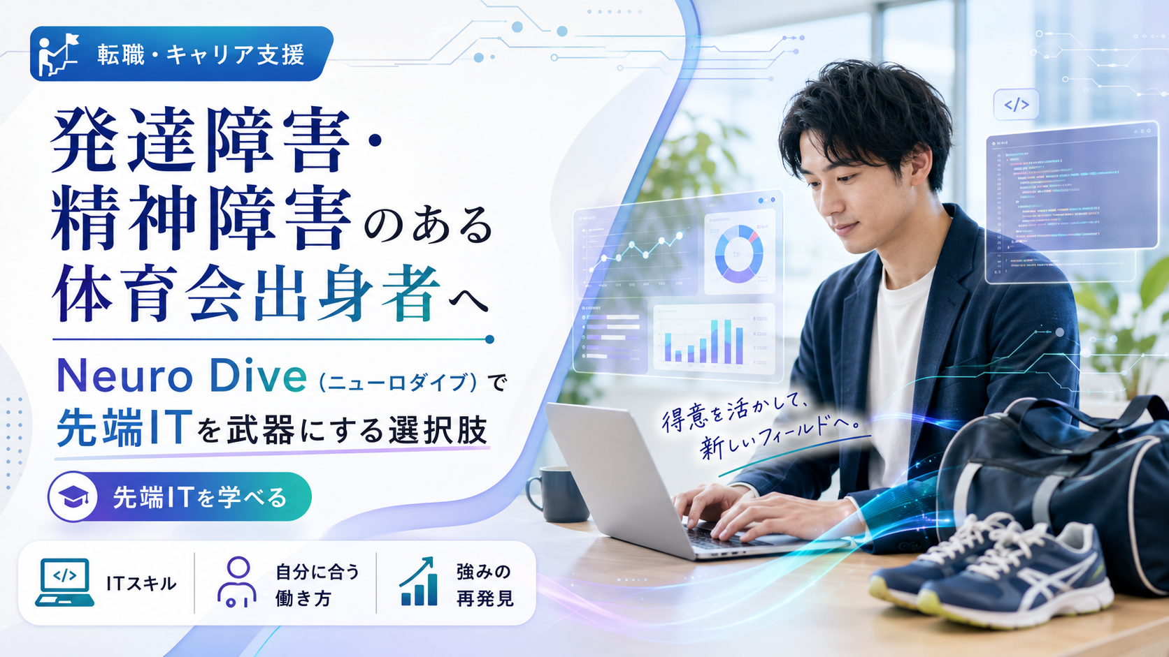 発達障害・精神障害のある体育会出身者向けにNeuro Diveの特徴を解説する記事のアイキャッチ