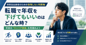転職で年収を下げてもいい場合の判断軸を解説する記事のアイキャッチ