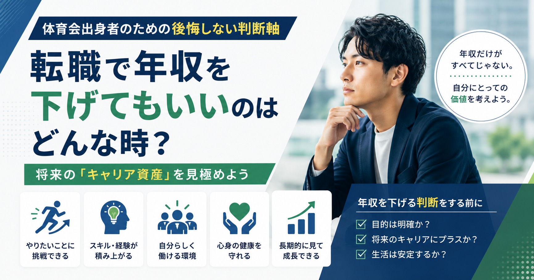 転職で年収を下げてもいい場合の判断軸を解説する記事のアイキャッチ
