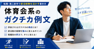 体育会系のガクチカ例文と部活経験を活かす書き方を解説する記事のアイキャッチ