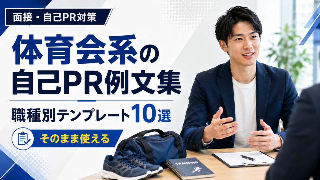 体育会系の自己PR例文集｜職種別テンプレート10選【そのまま使える】