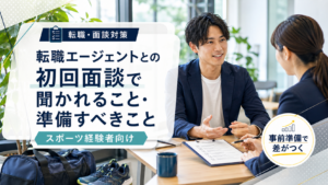 転職エージェントとの初回面談で聞かれることと準備を解説する記事のアイキャッチ