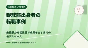 野球部出身者が営業職へ転職するまでのモデルケースを解説する記事のアイキャッチ