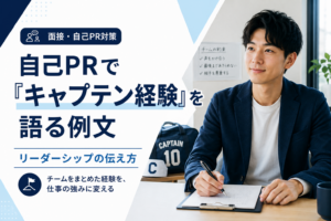 部活のキャプテン経験を活かした自己PRの書き方と例文を解説する記事のアイキャッチ
